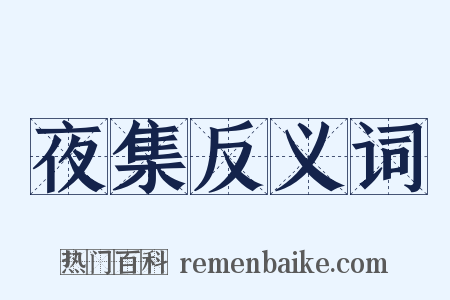 夜集反义词是什么意思的图片